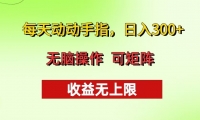 （13338期）每天动动手指头，日入300+ 批量操作方法 收益无上限