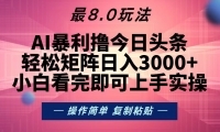 （13339期）今日头条最新8.0玩法，轻松矩阵日入3000+