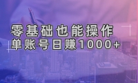 （13329期）零基础也能操作！AI一键生成原创视频，单账号日赚1000+