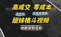 （13384期）高成交零成本，售卖甜妹格斗视频，谁发谁火，加爆微信，收款收到手软