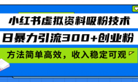 （13345期）小红书虚拟资料吸粉技术，日暴力引流300+创业粉，方法简单高效，收入稳...