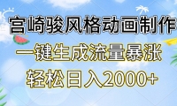 （13386期）宫崎骏风格动画制作，一键生成流量暴涨，轻松日入2000+