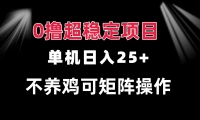 （13355期）0撸项目 单机日入25+ 可批量操作 无需养鸡 长期稳定 做了就有