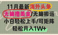 （13390期）海外头条，无脑搬运撸美金，小白轻松上手，可矩阵操作，轻松月入1W+