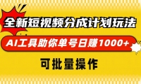 （13378期）全新短视频分成计划玩法，AI 工具助你单号日赚 1000+，可批量操作