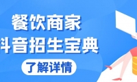 （13381期）餐饮商家抖音招生宝典：从账号搭建到Dou+投放，掌握招生与变现秘诀