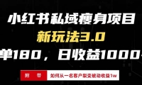 （13348期）小红书瘦身项目3.0模式，新手小白日赚收益1000+（附从一名客户裂变收益...