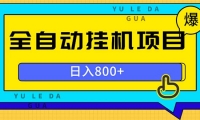 （13326期）全自动挂机项目，一天的收益800+，操作也是十分的方便