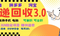 （13360期）暴利快递回收项目，多重收益玩法，新手小白也能月入5000+！可无...