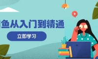 （13305期）闲鱼从入门到精通：掌握商品发布全流程，每日流量获取技巧，快速高效变现