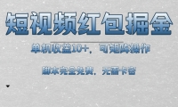 （13364期）短视频平台红包掘金，单机收益10+，可矩阵操作，脚本科技全免费