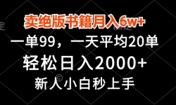 （13254期）卖绝版书籍月入6w+，一单99，轻松日入2000+，新人小白秒上手