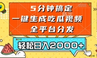 （13317期）五分钟搞定，一键生成吃瓜视频，可发全平台，轻松日入2000+