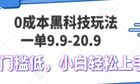 （13354期）0成本黑科技玩法，一单9.9单日变现1000＋，小白轻松易上手