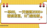 （13295期）一单50，一天能搞2000+，福利项目，0门槛拉新