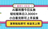 （13363期）今日头条最新9.0玩法，轻松矩阵日入2000+