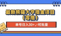 （13376期）最新熊猫大享撸金项目（零撸），单号稳定20+ 可批量&#160;