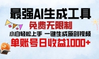 （13334期）最强AI生成工具 免费无限制 小白轻松上手一键生成原创视频 单账号日收...