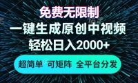 （13330期）免费无限制，AI一键生成原创中视频，轻松日入2000+，超简单，可矩阵，...