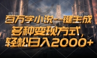 （13385期）百万字小说一键生成，多种变现方式，轻松日入2000+