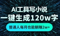 （13303期）AI工具写小说，一键生成120万字，普通人每月也能躺赚2w+