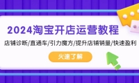 （13300期）2024淘宝开店运营教程：店铺诊断/直通车/引力魔方/提升店铺销量/快速盈利