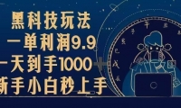 （13313期）黑科技玩法，一单利润9.9,一天到手1000+，新手小白秒上手