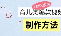 （13358期）育儿类爆款视频，我们永恒的话题，教你制作赚零花！