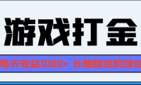 （13372期）网游全自动打金，每天收益1000+ 长期稳定的项目