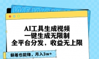 （13324期）AI工具生成视频，一键生成无限制，全平台分发，收益无上限，躺着也能赚...