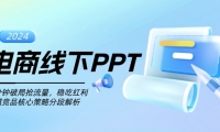 （13367期）电商线下PPT：一分钟破局抢流量，稳吃红利，超越竞品核心策略分段解析