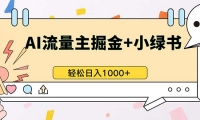 （13310期）最新操作，公众号流量主+小绿书带货，小白轻松日入1000+