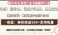 （13307期）国外知名游戏打金无脑搬砖单机收益500，每天操作七到八个小时