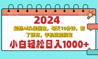 （13316期）2024最新Ai头条掘金 每天10分钟，小白轻松日入1000+