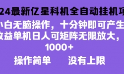 （13154期）2024最新亿星科技项目，小白无脑操作，可无限矩阵放大，单机日入1...