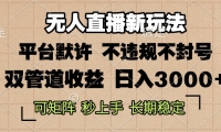 （13374期）0粉开播，无人直播新玩法，轻松日入3000+，不违规不封号，可矩阵，长期...